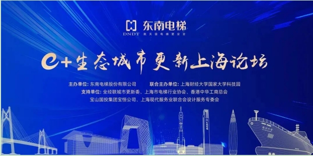东南e+生态城市更新上海论坛成功举办——赋能城市更新，助力美好生活！