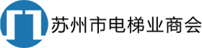 苏州市电梯业商会